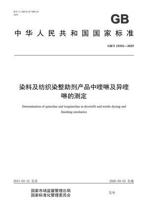 Chinese Standard: GB/T 31531-2025