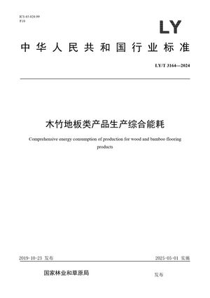 Chinese Standard: LY/T 3164-2024