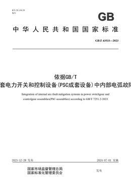 Chinese Standard: GB/Z 43533-2023
