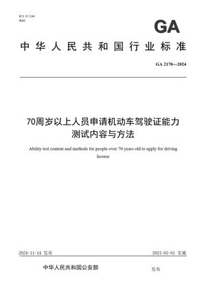 Chinese Standard: GA 2170-2024