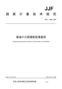 Chinese Standard: JJF(石化)080-2023