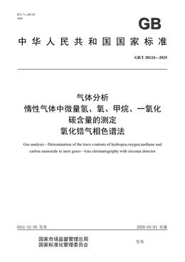 Chinese Standard: GB/T 28124-2025