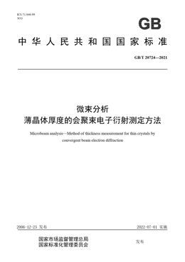 Chinese Standard: GB/T 20724-2021