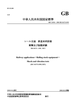 中華人民共和国国家標準: GB/T 21563—2008 レール交通　鉄道車両設備 衝撃及び振動試験