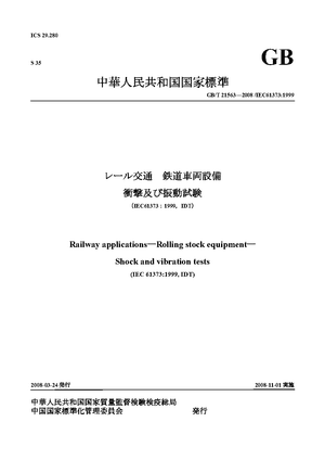中華人民共和国国家標準: GB/T 21563—2008 レール交通　鉄道車両設備 衝撃及び振動試験