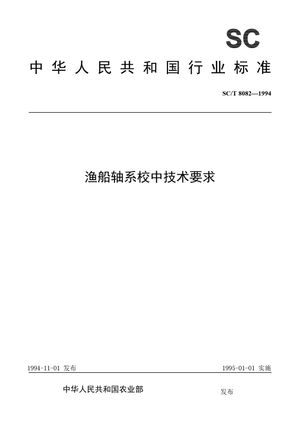 Chinese Standard: SC/T 8082-1994