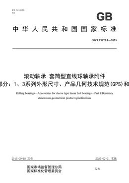 Chinese Standard: GB/T 19673.1-2025