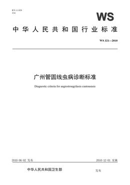Chinese Standard: WS 321-2010