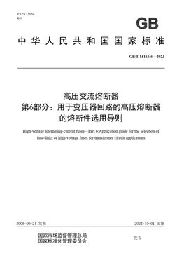 Chinese Standard: GB/T 15166.6-2023