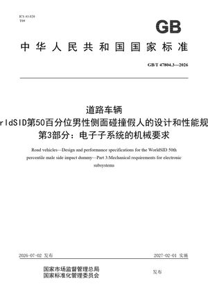 Chinese Standard: GB/T 47804.3-2026