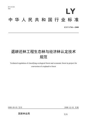 Chinese Standard: LY/T 1761-2008