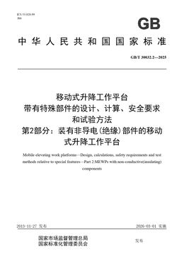 Chinese Standard: GB/T 30032.2-2025