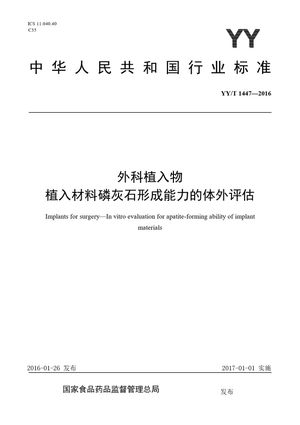 Chinese Standard: YY/T 1447-2016