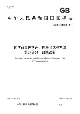 Chinese Standard: GBZ/T(卫生) 240.21-2011