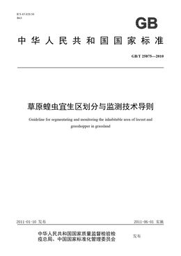 Chinese Standard: GB/T 25875-2010