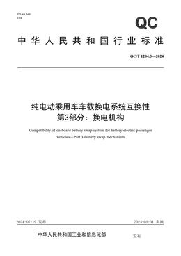 Chinese Standard: QC/T 1204.3-2024