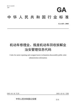 Chinese Standard: GA 435-2003