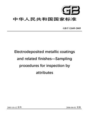 Chinese Standard: GB/T 12609-2005