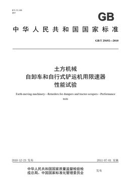 Chinese Standard: GB/T 25692-2010