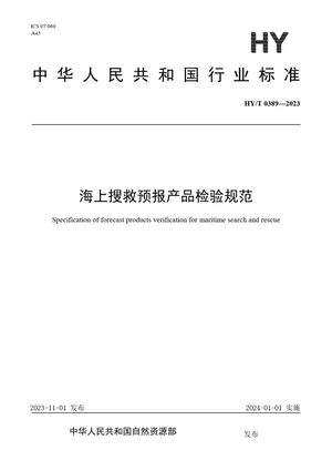 Chinese Standard: HY/T 0389-2023