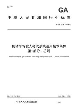 Chinese Standard: GA/T 1028.1-2022