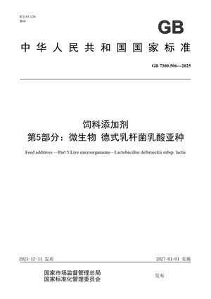 Chinese Standard: GB 7300.506-2025