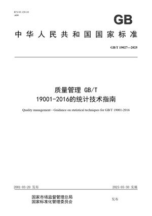 Chinese Standard: GB/T 19027-2025