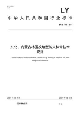 Chinese Standard: LY/T 2799-2017