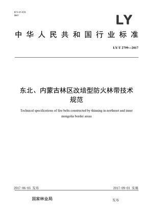 Chinese Standard: LY/T 2799-2017