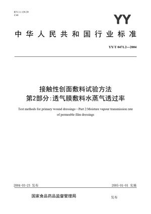 Chinese Standard: YY/T 0471.2-2004