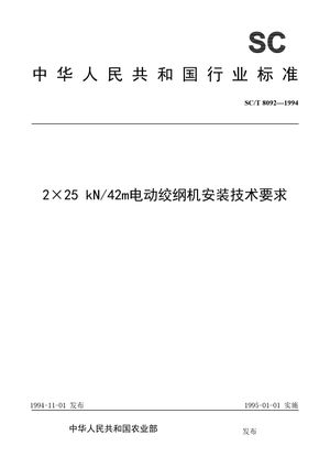 Chinese Standard: SC/T 8092-1994