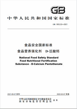 Chinese Standard: GB 1903.53-2021