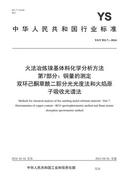 Chinese Standard: YS/T 953.7-2014