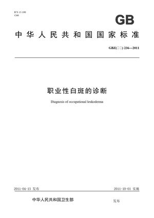 Chinese Standard: GBZ(卫生) 236-2011
