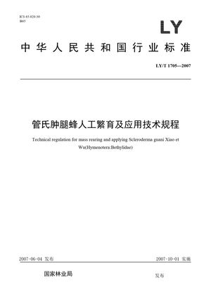 Chinese Standard: LY/T 1705-2007