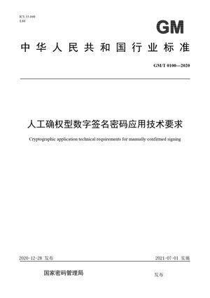 Chinese Standard: GM/T 0100-2020