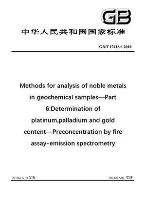 Chinese Standard: GB/T 17418.6-2010