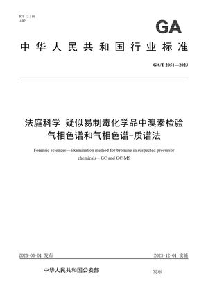 Chinese Standard: GA/T 2051-2023