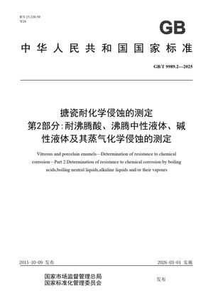 Chinese Standard: GB/T 9989.2-2025