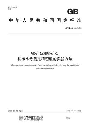 Chinese Standard: GB/T 46610-2025