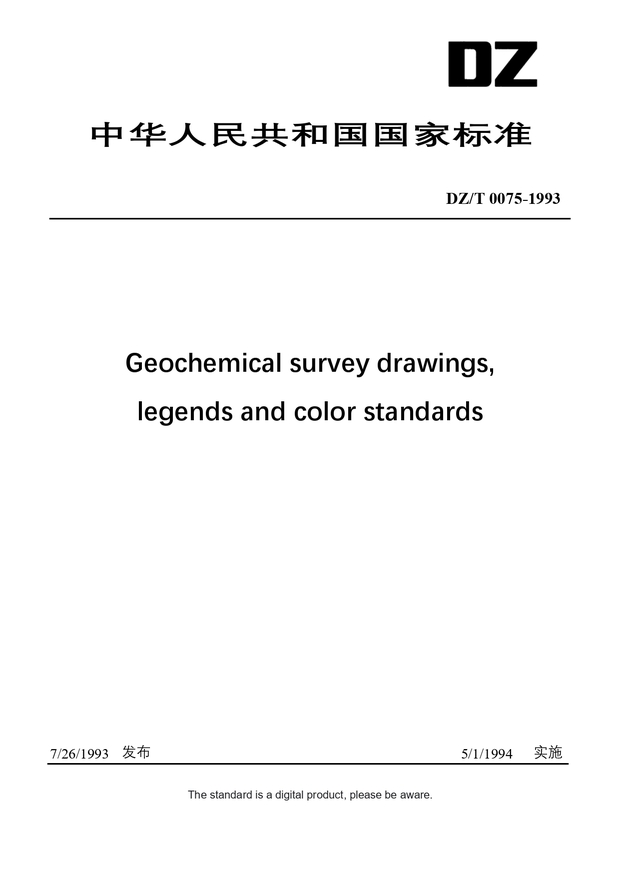 Chinese Industry Standard:  DZ/T 0075-1993
