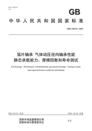 Chinese Standard: GB/T 40116-2021