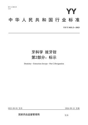 Chinese Standard: YY/T 1021.2-2023