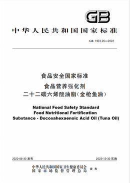 Chinese Standard: GB 1903.26-2022