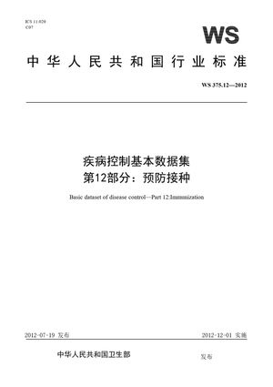 Chinese Standard: WS 375.12-2012