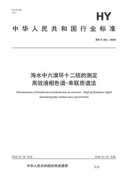Chinese Standard: HY/T 261-2018