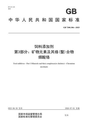 Chinese Standard: GB 7300.306-2025