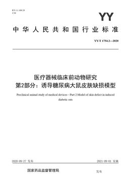 Chinese Standard: YY/T 1754.2-2020