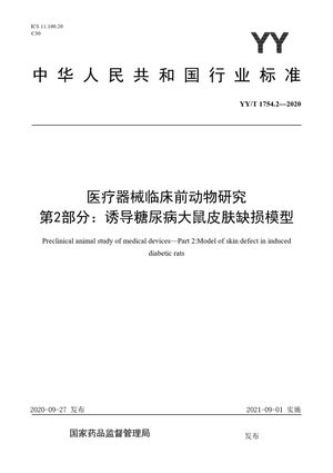 Chinese Standard: YY/T 1754.2-2020