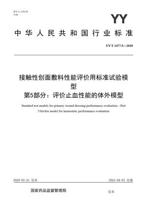 Chinese Standard: YY/T 1477.5-2020